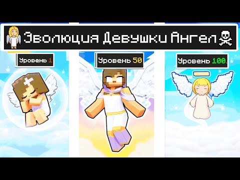 Видео: КАК МЕНЯЛАСЬ ДЕВУШКА АНГЕЛ МОБ И ЕГО ЖИЗНЕННЫЙ ЦИКЛ В МАЙНКРАФТ ЭВОЛЮЦИЯ MINECRAFT