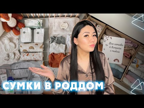 Видео: Сумка в роддом 2024 | Что куда положить | Что я взяла на роды |