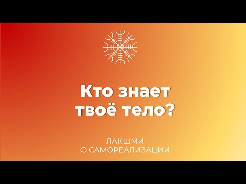 Видео: Кто знает твое тело?