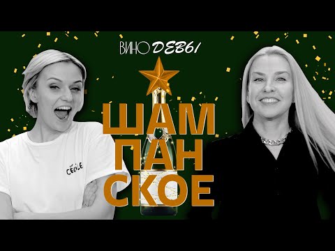 Видео: ШАМПАНСКОЕ| Какое игристое выбрать на Новый год? | ВИНОДЕВЫ