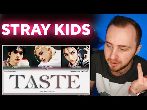 Видео: Stray Kids - Taste // реакция