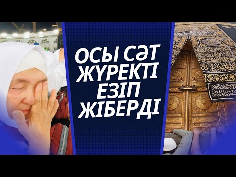 Видео: КӨЗ ЖАСЫН ТЫЯ АЛМАДЫ | ҚАҒБАНЫ АЛҒАШ КӨРГЕН СӘТ | КІШІ (УМРА) ҚАЖЫЛЫҚ | МЕККЕ МЕКЕНІ