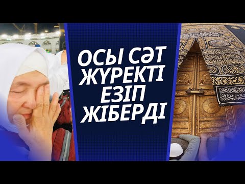 Видео: КӨЗ ЖАСЫН ТЫЯ АЛМАДЫ | ҚАҒБАНЫ АЛҒАШ КӨРГЕН СӘТ | КІШІ (УМРА) ҚАЖЫЛЫҚ | МЕККЕ МЕКЕНІ