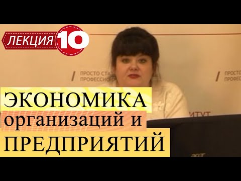 Видео: Экономика организаций и предприятий. Лекция 10. Оценка эффективности инвестиционных проектов.