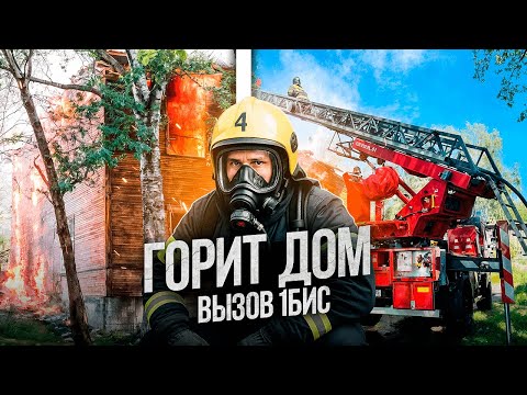 Видео: Горит расселённый многоквартирный дом!!!ВЫЗОВ 1БИС###Жара +30 🌡️🌡️🌡️🔥🥵