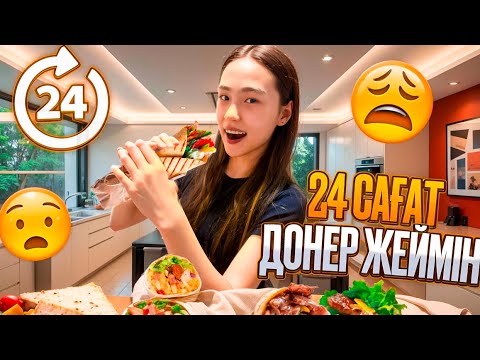Видео: 24 САҒАТ ДОНЕРЛЕРДІ ЖЕЙМІН БУРАБАЙДАҒЫ #арудыңәлемі