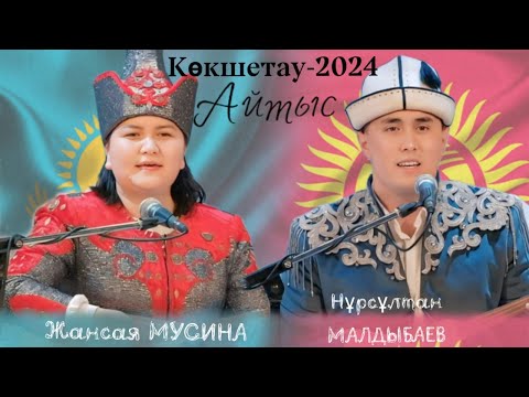 Видео: ЖАНСАЯ МУСИНА МЕН НҰРСҰЛТАН МАЛДЫБАЕВ.  #айтыс #2024 #qazaqstan