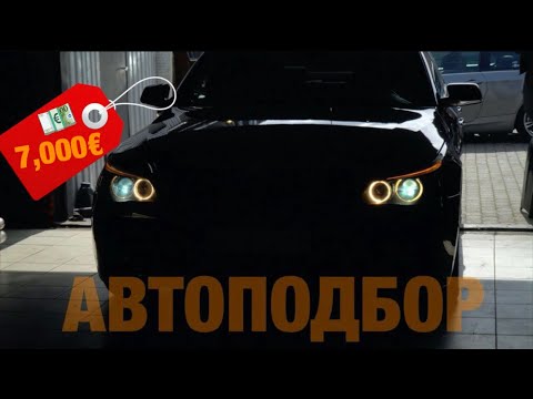 Видео: ОСМОТР BMW E60 535D за 7000€