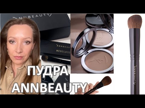 Видео: NEW ГОРЯЧАЯ НОВИНКА - ПУДРА ANNBEAUTY И КИСТИ NEOCLASSIC/ Marigudik