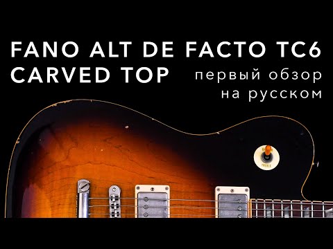 Видео: Fano Alt de Facto TC6. Когда не можешь выбрать между Telecaster и Les Paul. Подробный обзор.