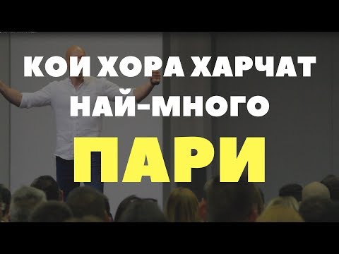 Видео: Кои хора харчат най-много пари