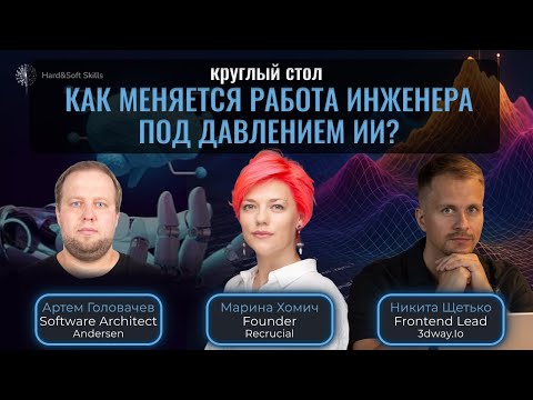 Видео: Карьера разработчика в 2025 году: AI, поиск работы, новые навыки - Круглый стол