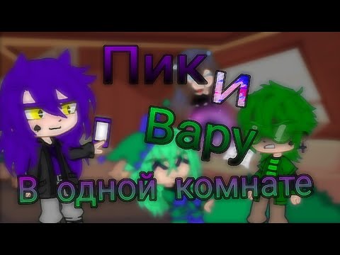 Видео: {°•-Пик и Вару в одной комнате 24 часа-•°}