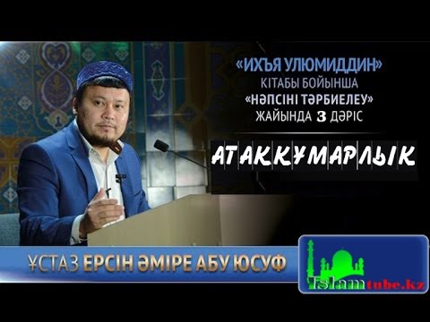 Видео: Атаққұмарлық. Ерсін Әміре [нәпсіні тәрбилеу]