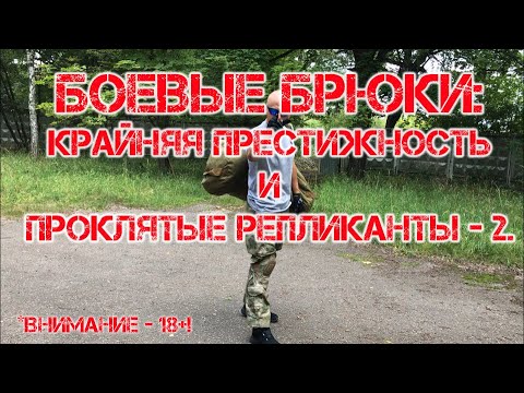 Видео: Боевые брюки: крайняя престижность и проклятые репликанты - 2 (18+!).