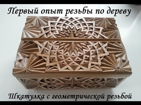 Видео: Геометрическая резьба по дереву. Первый опыт, первая шкатулка.