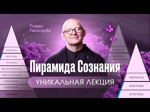 Видео: Пирамида Сознания: Как раскрыть бесконечный потенциал?