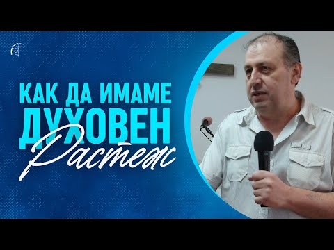 Видео: КАК ДА ИМАМЕ ДУХОВЕН РАСТЕЖ? | Иво Петракиев | Църква "Шалом"