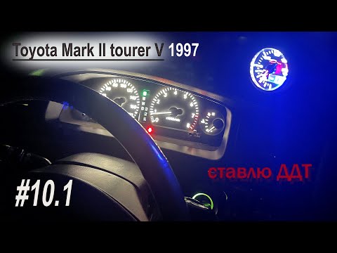 Видео: #10.1 Ставлю датчик буста Depo 52мм Toyota Mark II JZX100 1jz-GTE 1997