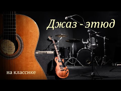 Видео: Джаз-этюд "Без проблем!" - этюд на гитаре, этюд для гитары.