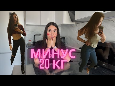 Видео: –20 кг без диет и срывов. Я ем всё и держу вес уже 4 года