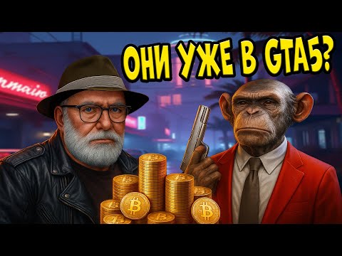 Видео: САМЫЕ ЛЕГКИЕ ДЕНЬГИ В GTA5.ОБЕЗЬЯНЫ УЖЕ В GTA5 НА MAJESTIC. 4K