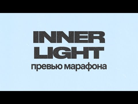 Видео: превью марафона INNER LIGHT