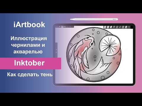 Видео: iArtbook. Урок. Иллюстрация чернилами. Inktober. Как сделать тень