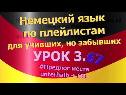 Видео: Немецкий язык по плейлистам для учивших, но забывших. Урок 3.67 Предлоги места и времени *unterhalb*
