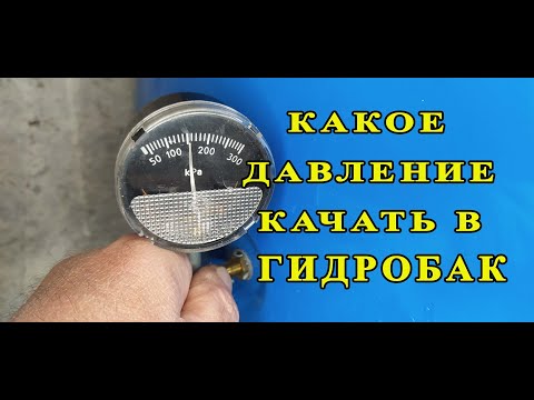 Видео: Как правильно закачать воздух в гидроаккумулятор. Какое должно быть давление.