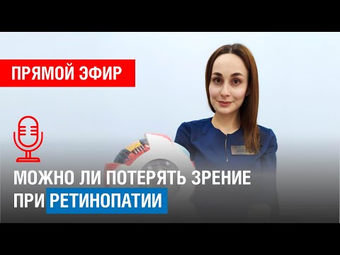 Видео: ЭФИР: ДИАБЕТИЧЕСКАЯ РЕТИНОПАТИЯ И ПОТЕРЯ ЗРЕНИЯ