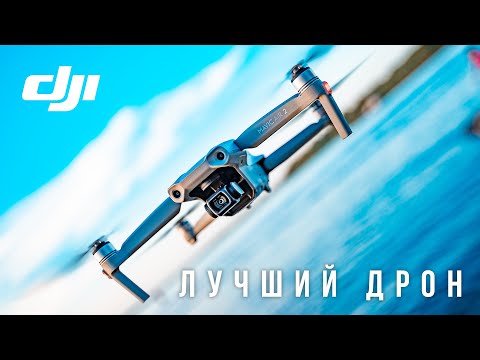 Видео: БОЛЬШОЙ ОБЗОР DJI MAVIC AIR 2