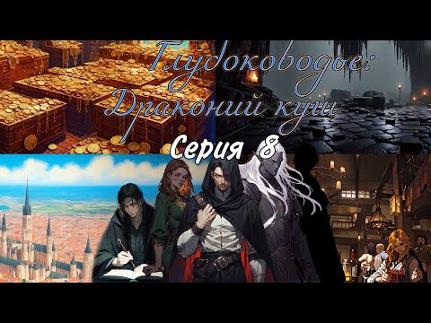 Видео: Городское приключение 8 сессия Глубоководье/Вотердип Драконий куш