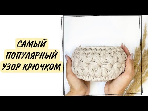 Видео: 🤩САМЫЙ ПОПУЛЯРНЫЙ УЗОР👌🏼| МК УЗОР «ЦВЕТЫ»🌸 | ВЯЗАНИЕ КРЮЧКОМ | BY ALISHA