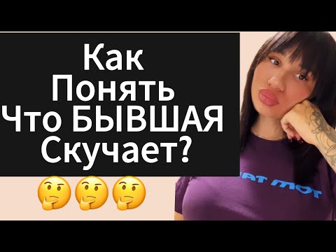 Видео: Как Понять Что ДЕВУШКА | БЫВШАЯ Скучает ???