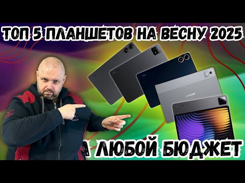 Видео: ТОП 5 ХОРОШИХ ПЛАНШЕТОВ НА ЛЮБОЙ КОШЕЛЕК НА ВЕСНУ 2025