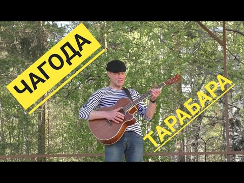 Видео: ЧАГОДА