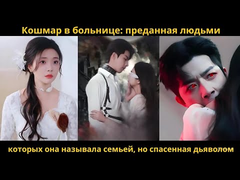 Видео: Кошмар в больнице: преданная людьми, которых она называла семьей, спасенная дьяволом