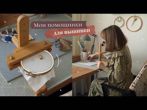 Видео: Инструменты-помощники для рукодельницы ✨|  Вышивка гладью для начинающих