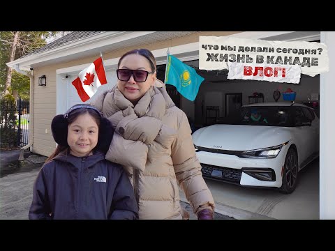 Видео: VLOG Один День Из Жизни Казахстанцев 🇰🇿 В Канаде 🇨🇦 Первая Олимпиада, Еда, Домашние Дела
