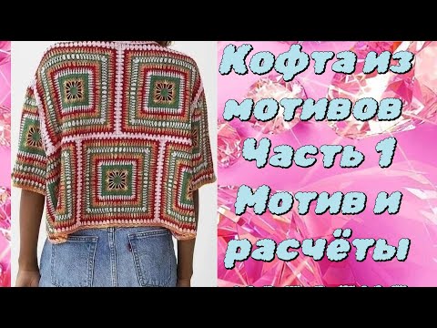 Видео: Кофта с коротким рукавом из мотивов. Часть 1