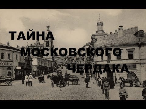 Видео: ЧЕРДАЧНЫЙ ПОИСК "ТАЙНА МОСКОВСКОГО ЧЕРДАКА"