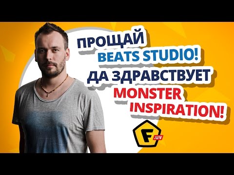 Видео: Обзор MONSTER INSPIRATION и INSPIRATION LITR ✔ Круче чем BEATS STUDIO