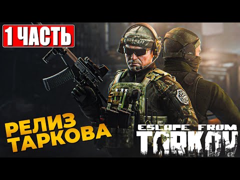 Видео: РЕЛИЗ ESCAPE FROM TARKOV ПРОХОЖДЕНИЕ [4K] ➤ Часть 1 ➤ На Русском ➤ Побег из Таркова на ПК