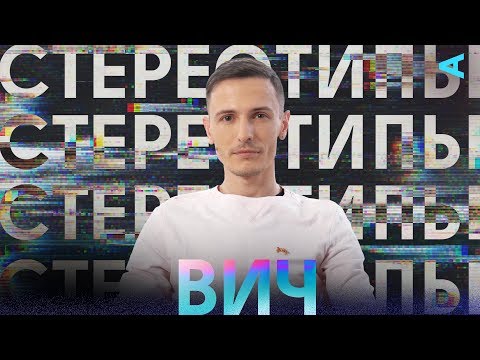 Видео: Стереотипы – ВИЧ