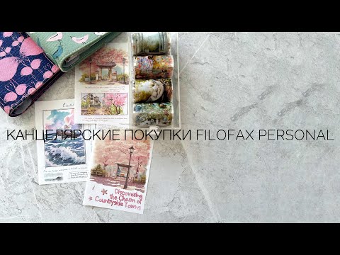 Видео: Канцелярские покупки : Filofax personal , декоративные скотчи, наклейки , стикеры , бумажки 📚