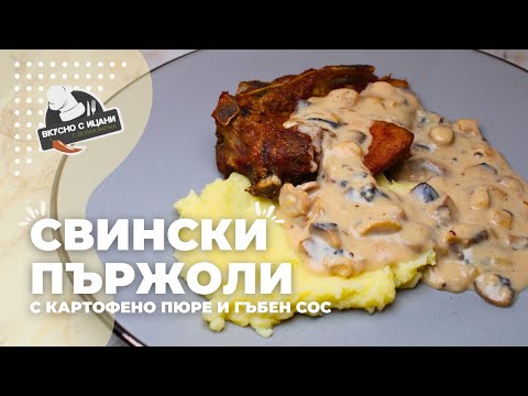 Видео: Свински пържоли с картофено пюре и гъбен сос | Вкусно с Ицани