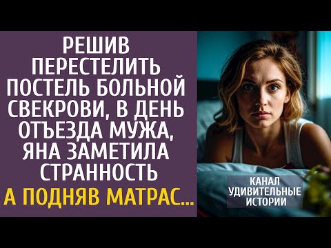 Видео: Решив поменять постель больной свекрови, в день отъезда мужа, заметила странность… А подняв матрас…