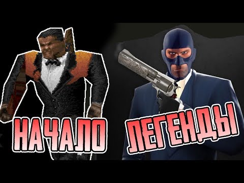 Видео: TEAM FORTRESS ◄ С ЧЕГО НАЧАЛАСЬ ЛЕГЕНДА?