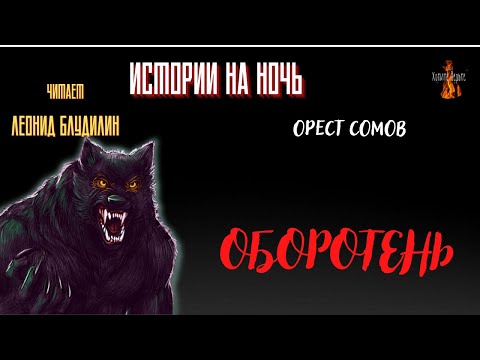 Видео: Истории на Ночь: ОБОРОТЕНЬ (автор: Орест Сомов).